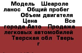  › Модель ­ Шеароле ланос › Общий пробег ­ 79 000 › Объем двигателя ­ 1 500 › Цена ­ 111 000 - Все города Авто » Продажа легковых автомобилей   . Тверская обл.,Тверь г.